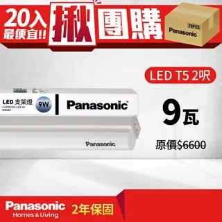 【Panasonic 國際牌】20入組 LED 9W 2呎 T5 支架燈 層板燈 間接照明 二年保固(白光/自然光/黃光) 歷史價格詳細信息
