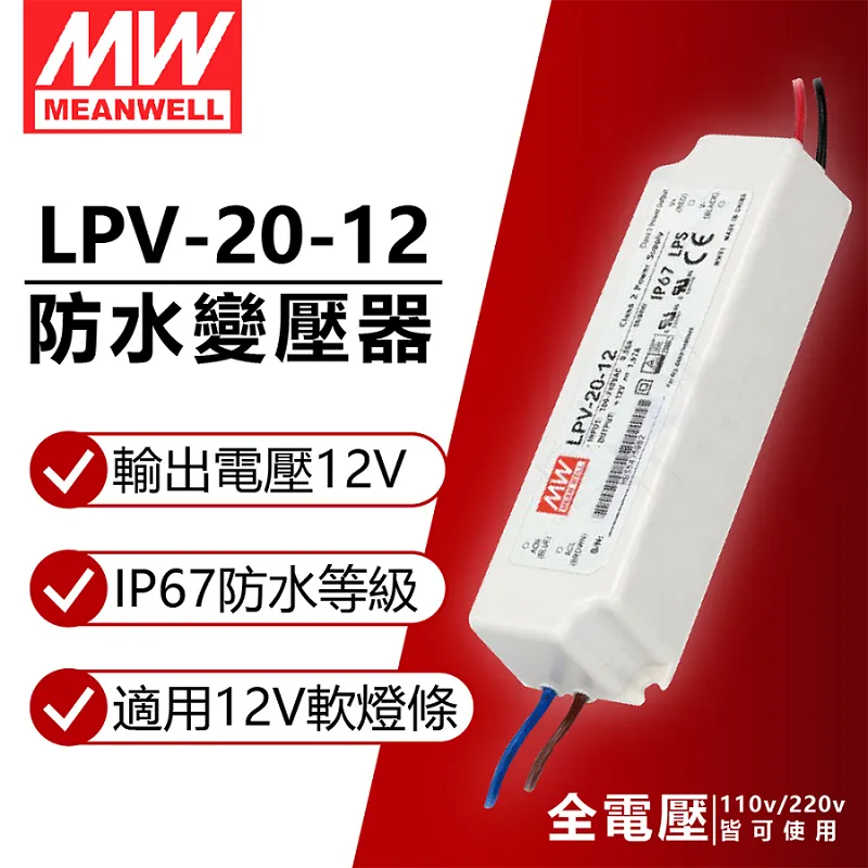 【MW明緯】LPV-20W-12V變壓器 工業電源供應器 全電壓(IP67防水防塵) 歷史價格詳細信息
