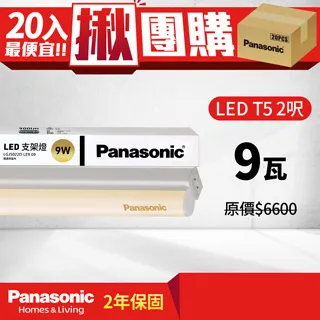 【Panasonic 國際牌】20入組 LED 9W 2呎 T5 支架燈 層板燈 間接照明 二年保固(白光/自然光/黃光) 歷史價格詳細信息