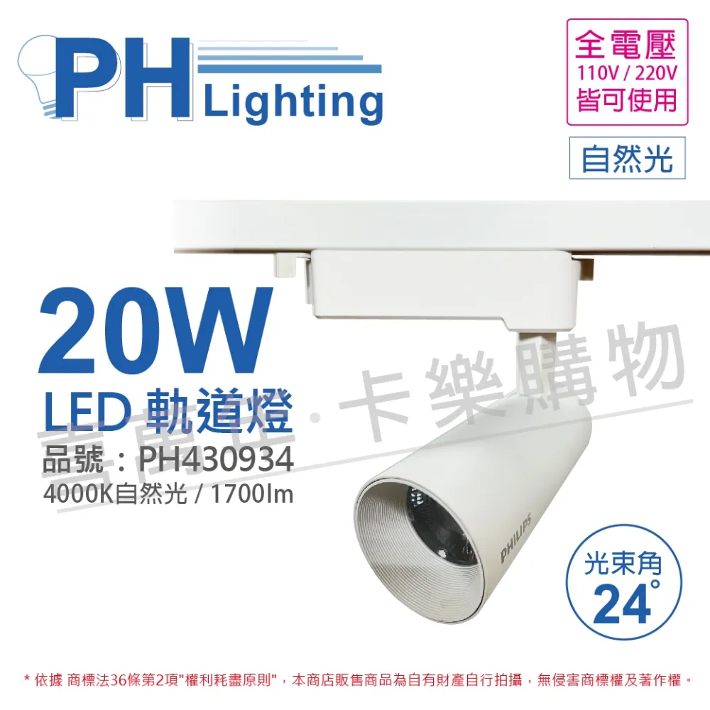 【飛利浦PHILIPS】LED ST033T 20W 黃光 自然光 33度 黑殼 軌道燈 投射燈 歷史價格詳細信息