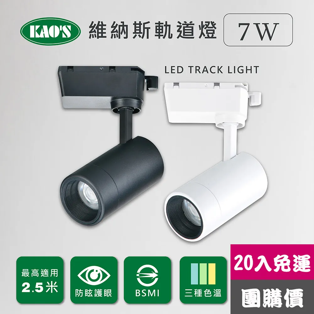 【KAO’S】維納斯LED7W軌道燈6入白光自然光黃光(KS9-6021-6) 歷史價格詳細信息
