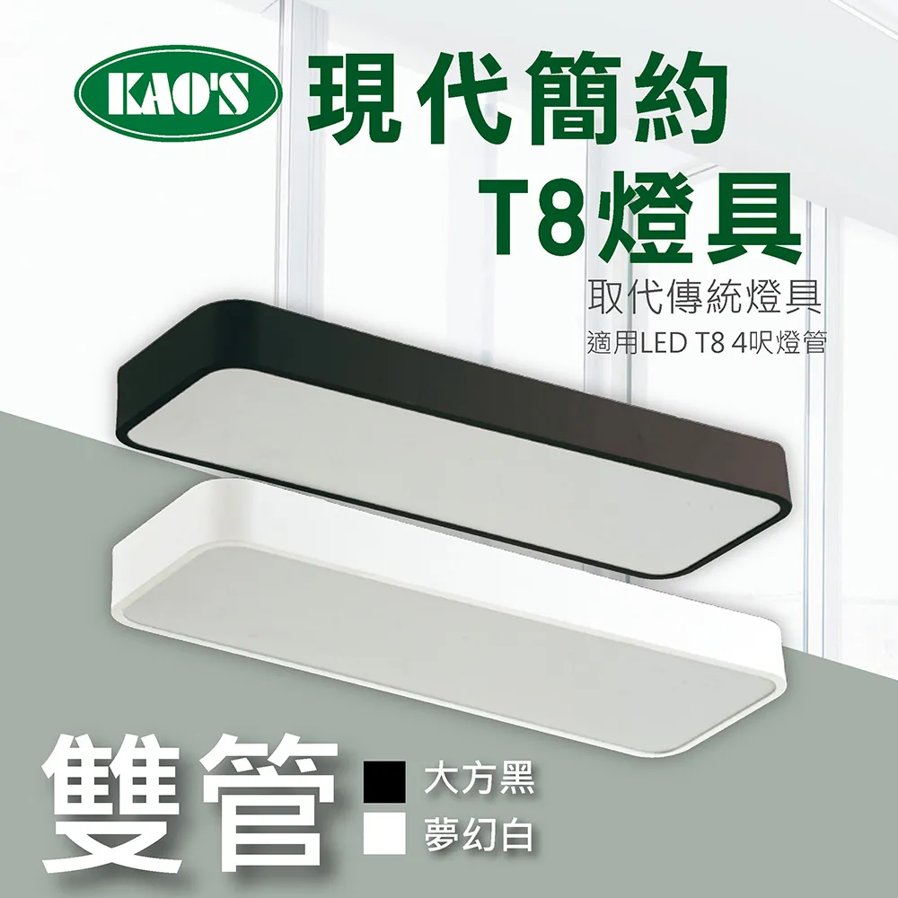 【KAO’S】北歐現代簡約LED T8燈具．白框．黑框兩款(KS9-2517) 歷史價格詳細信息
