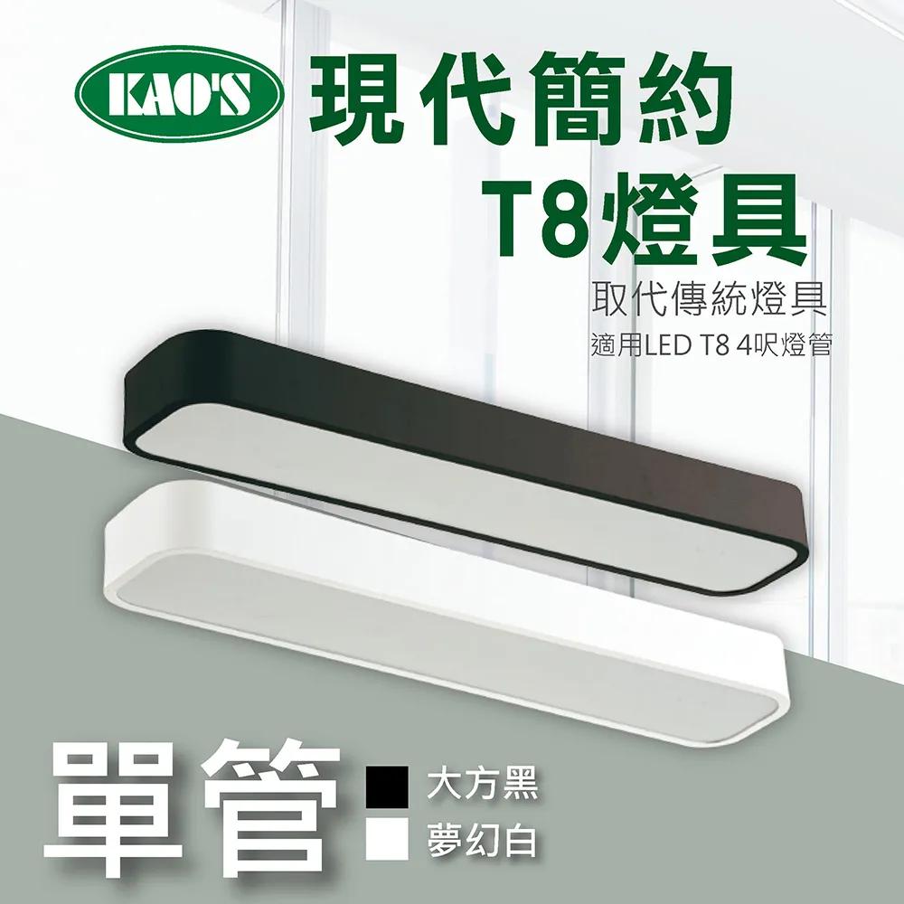 【KAO’S】北歐現代簡約LED T8燈具．白框．黑框兩款(KS9-2517) 歷史價格詳細信息