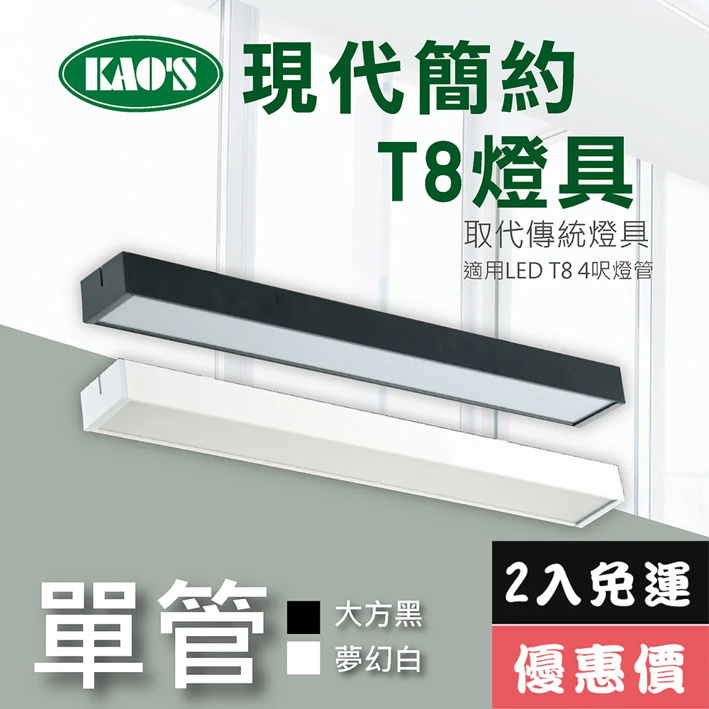 【KAO’S】北歐現代簡約LED T8燈具．白框．黑框兩款(KS9-2517) 歷史價格詳細信息