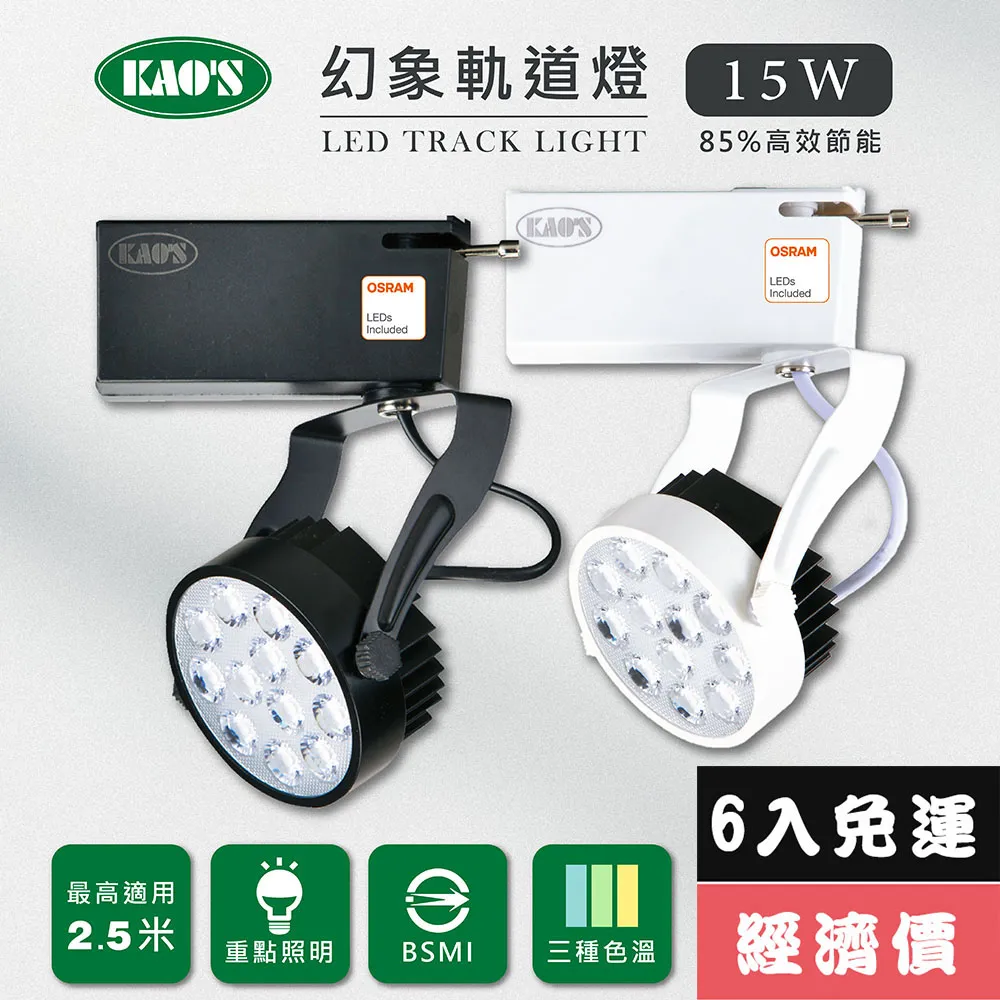 【KAO’S】LED15W防炫軌道燈、高亮度OSRAM晶片2入(KS6-6203-2 KS6-6206-2) 歷史價格詳細信息