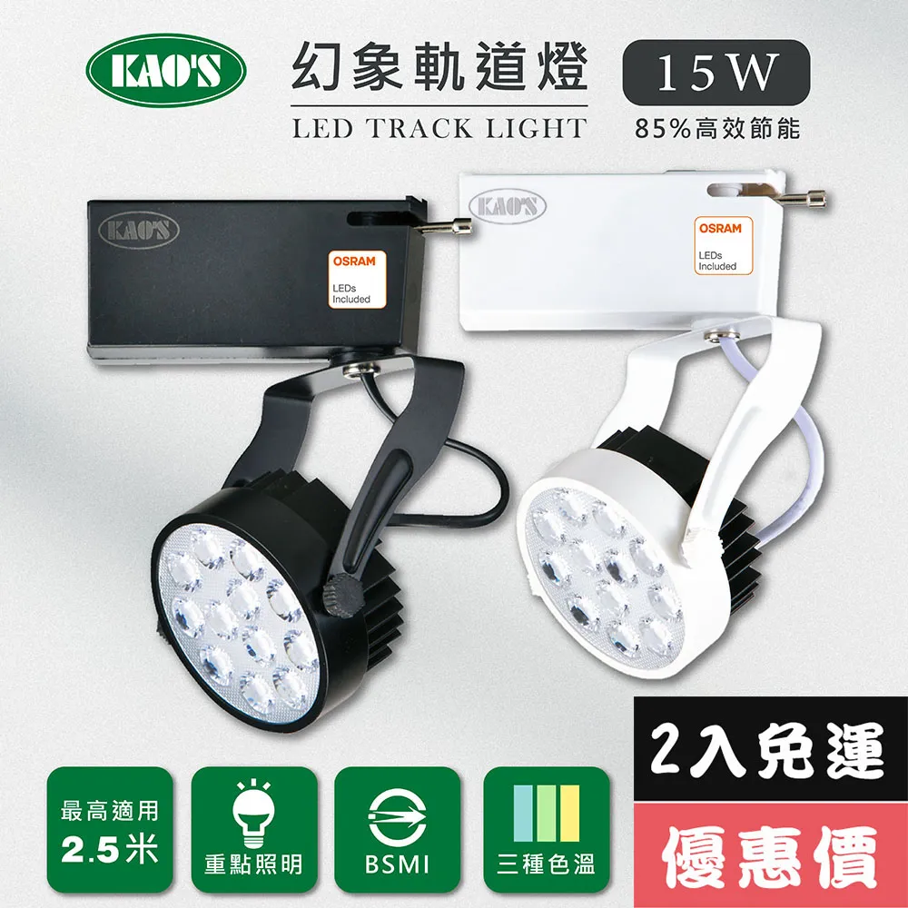 【KAO’S】LED15W幻象軌道燈、高亮度OSRAM晶片6入(MKS5-6103-6 MKS5-6106-6) 歷史價格詳細信息