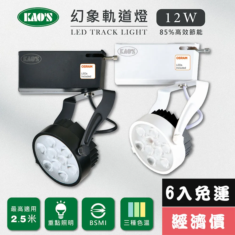 【KAO’S】LED12W、AR111軌道燈高亮度OSRAM晶片3入(MKD-102-12W-3) 歷史價格詳細信息