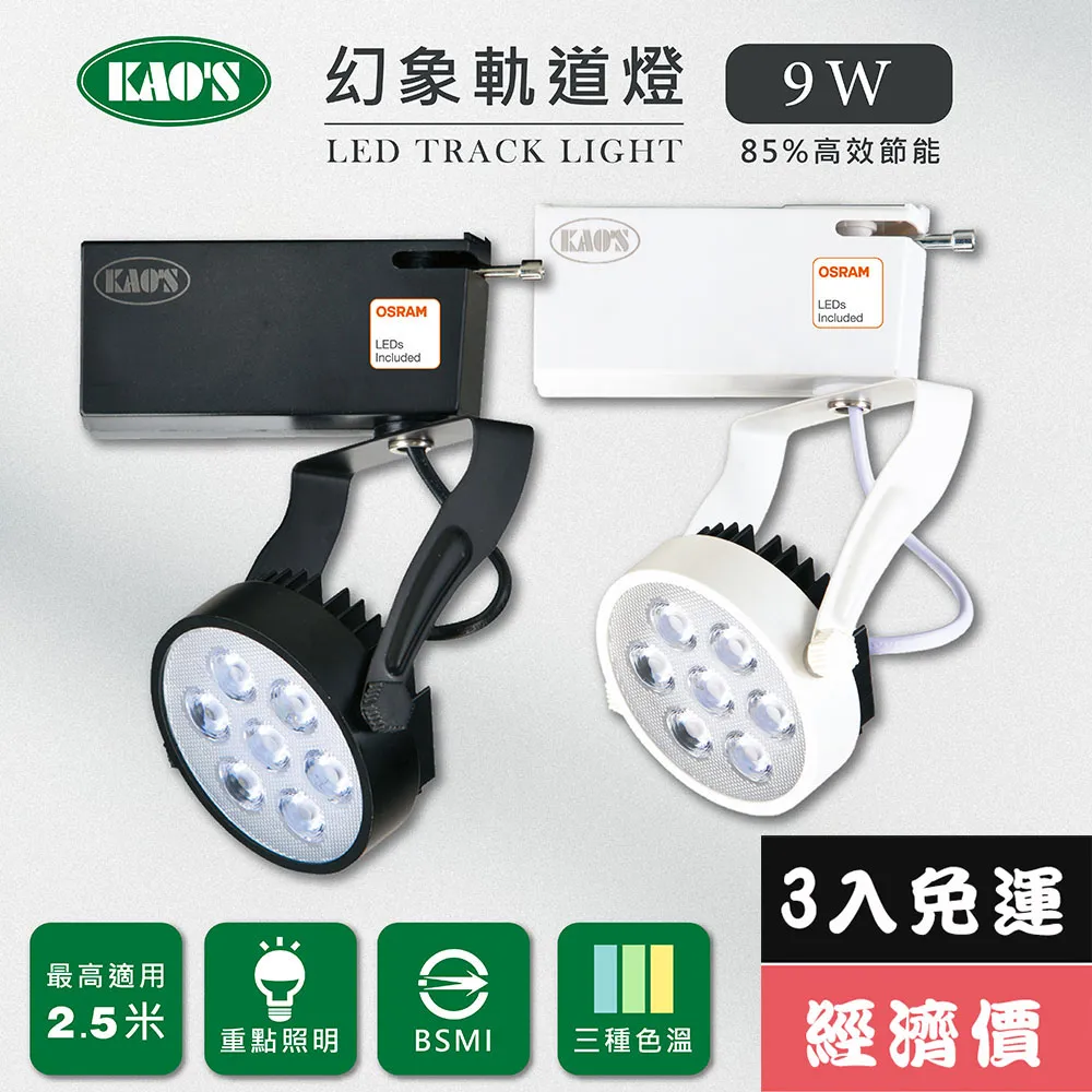 【KAO’S】LED9W幻象軌道燈、高亮度OSRAM晶片3入(MKS5-6101-3 MKS5-6104-3) 歷史價格詳細信息