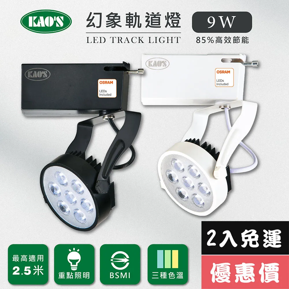 【KAO’S】LED9W幻象軌道燈、高亮度OSRAM晶片3入(MKS5-6101-3 MKS5-6104-3) 歷史價格詳細信息