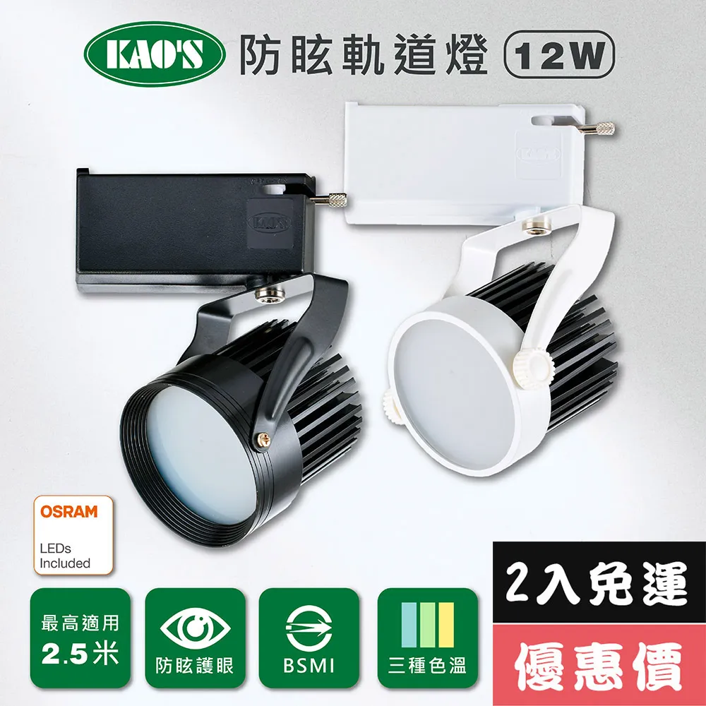 【KAO’S】LED15W防炫軌道燈、高亮度OSRAM晶片2入(KS6-6203-2 KS6-6206-2) 歷史價格詳細信息