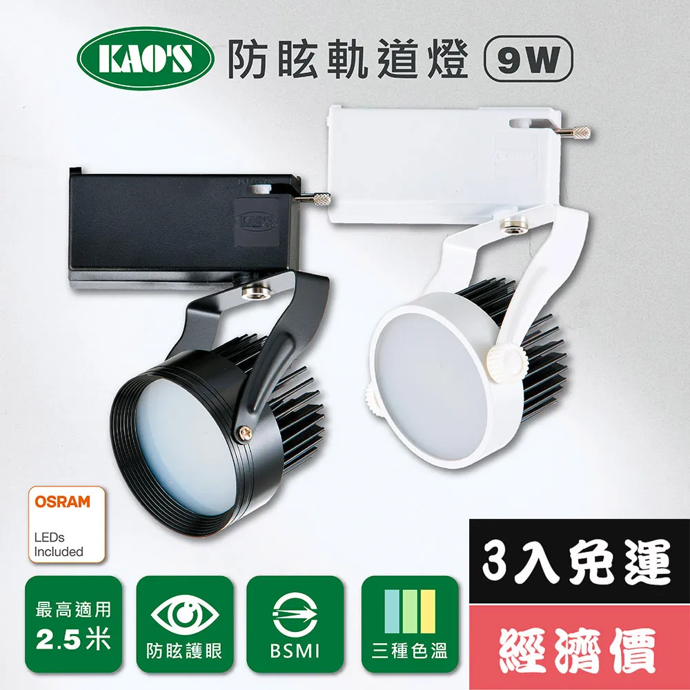 【KAO’S】LED9W幻象軌道燈、高亮度OSRAM晶片3入(MKS5-6101-3 MKS5-6104-3) 歷史價格詳細信息