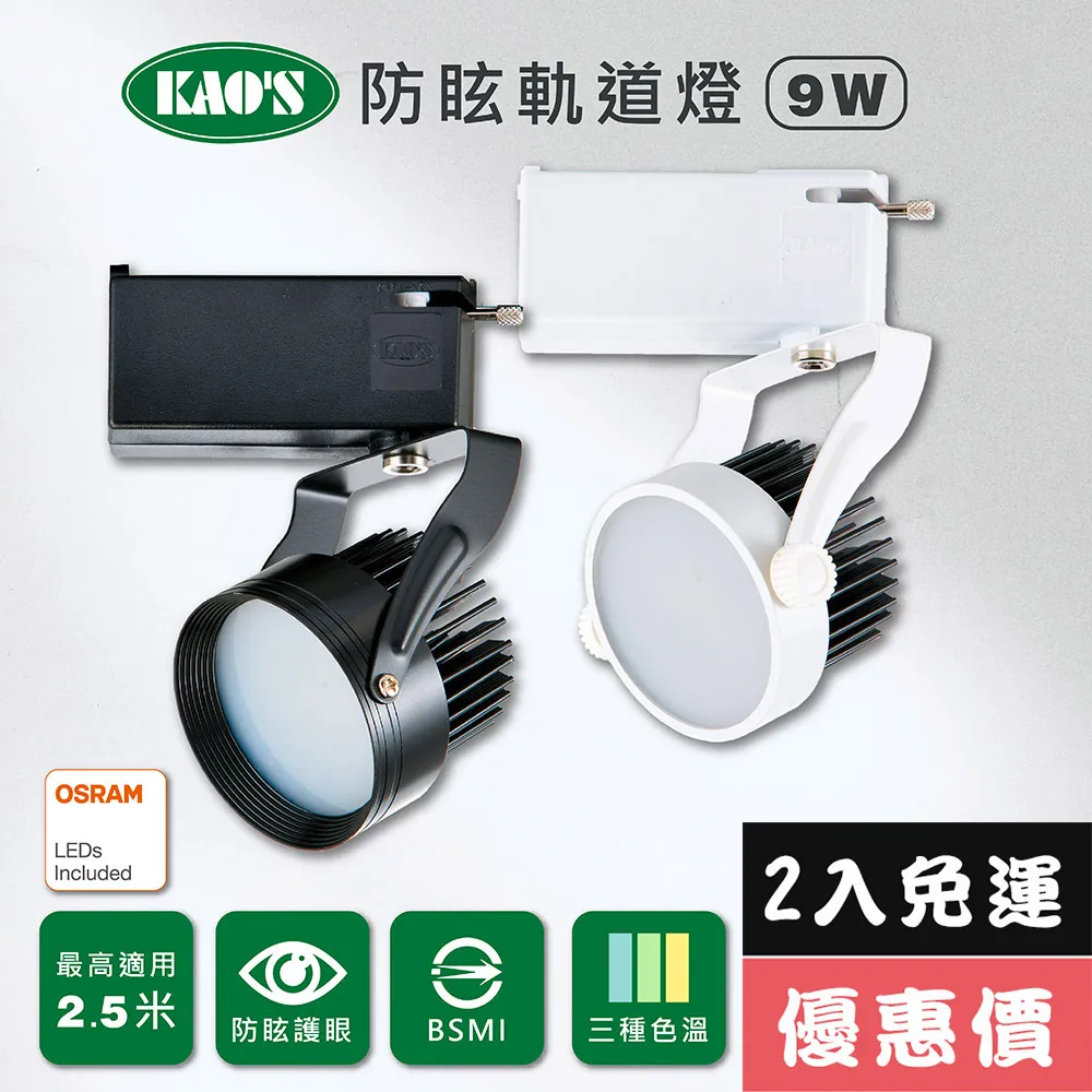 【KAO’S】LED9W幻象軌道燈、高亮度OSRAM晶片3入(MKS5-6101-3 MKS5-6104-3) 歷史價格詳細信息