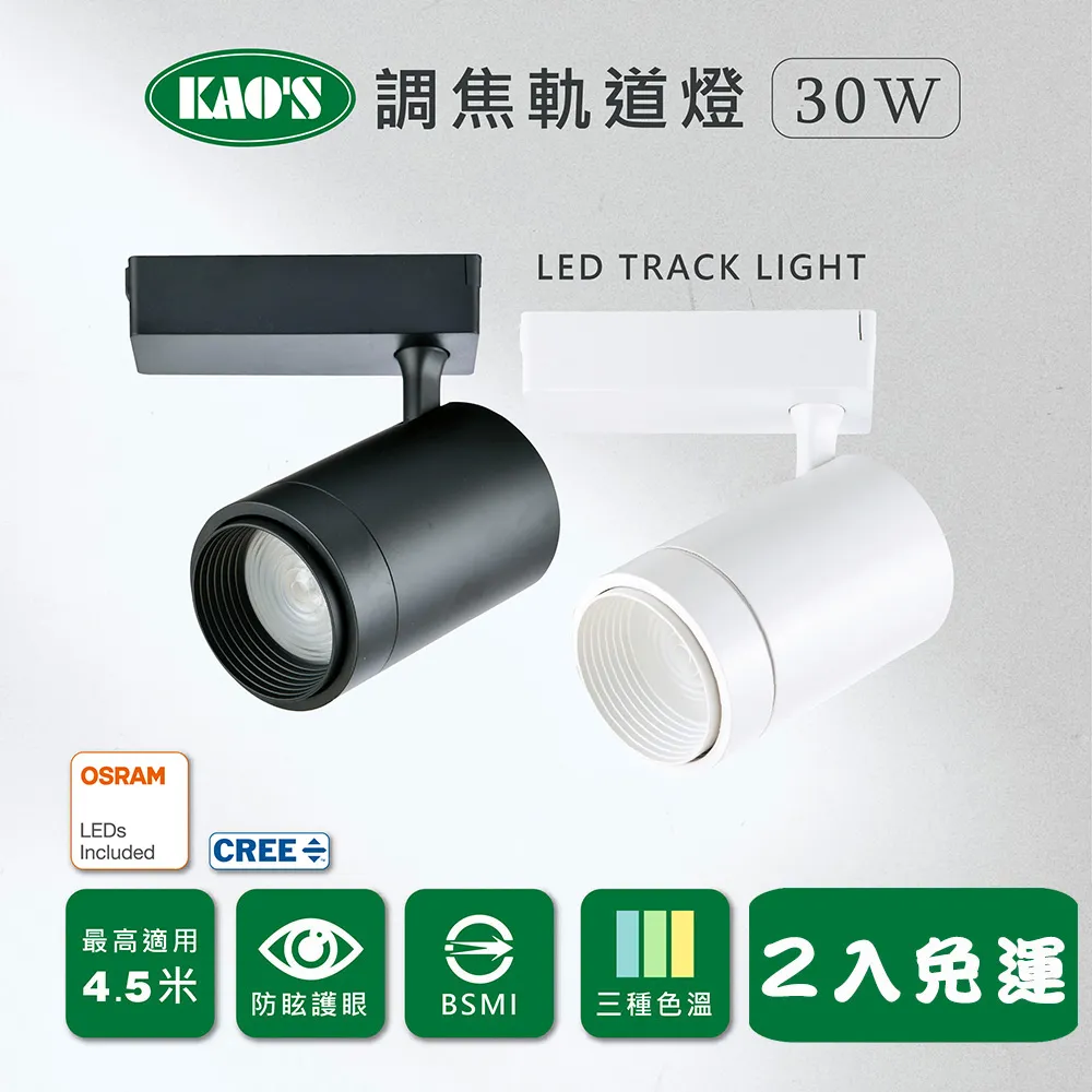 【KAO’S】LED20W經典長型調焦軌道燈、高亮度OSRAM晶片2入(KS9-6032) 歷史價格詳細信息