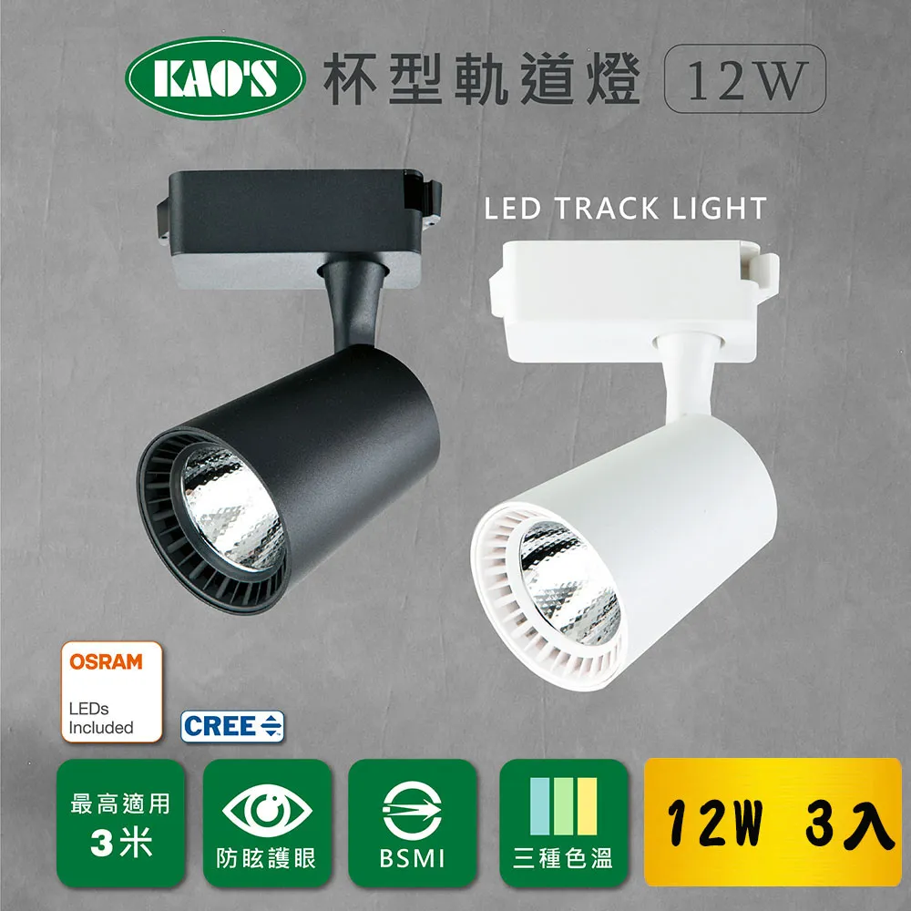 【KAO’S】杯型LED30W歐司朗晶片軌道燈3入白光．自然光．黃光(KS6-6073-3) 歷史價格詳細信息