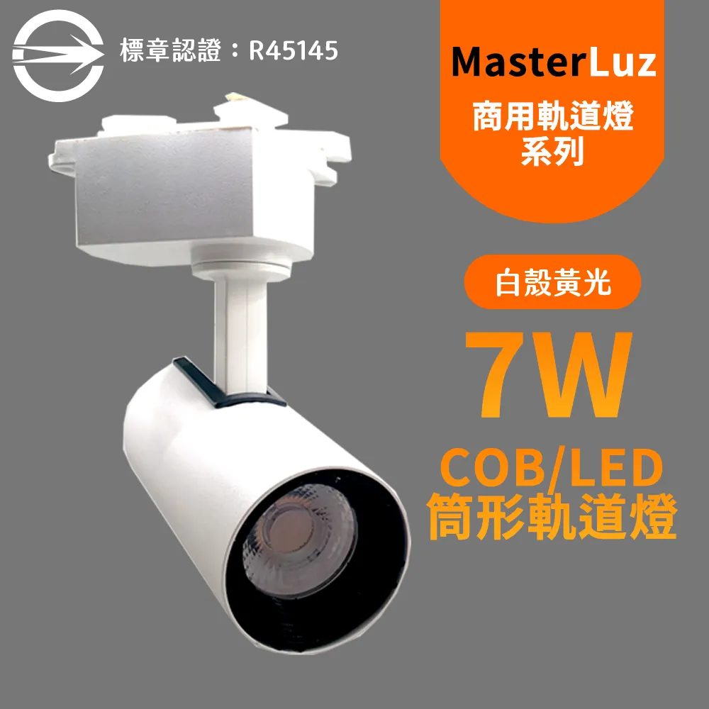 【MasterLuz】7W RICH LED商用筒形軌道燈(白殼三色選擇) 歷史價格詳細信息