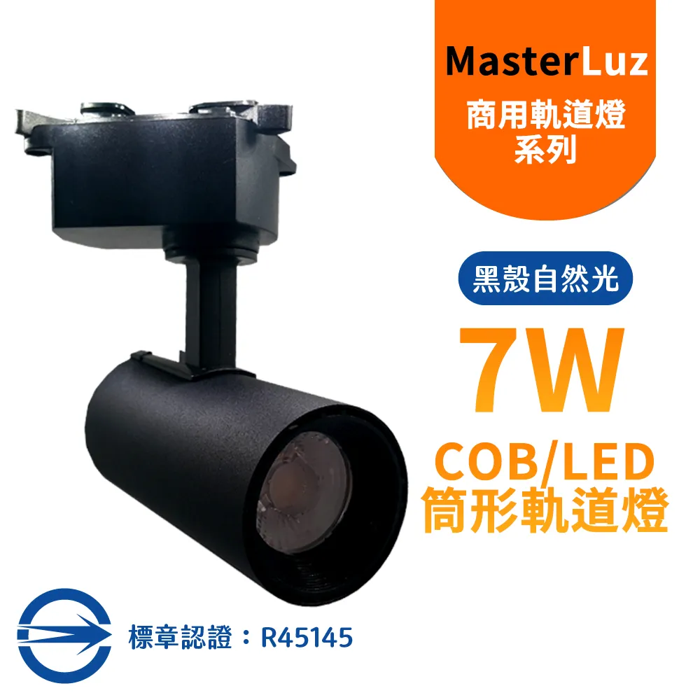 【MasterLuz】7W RICH LED商用筒形軌道燈(白殼三色選擇) 歷史價格詳細信息
