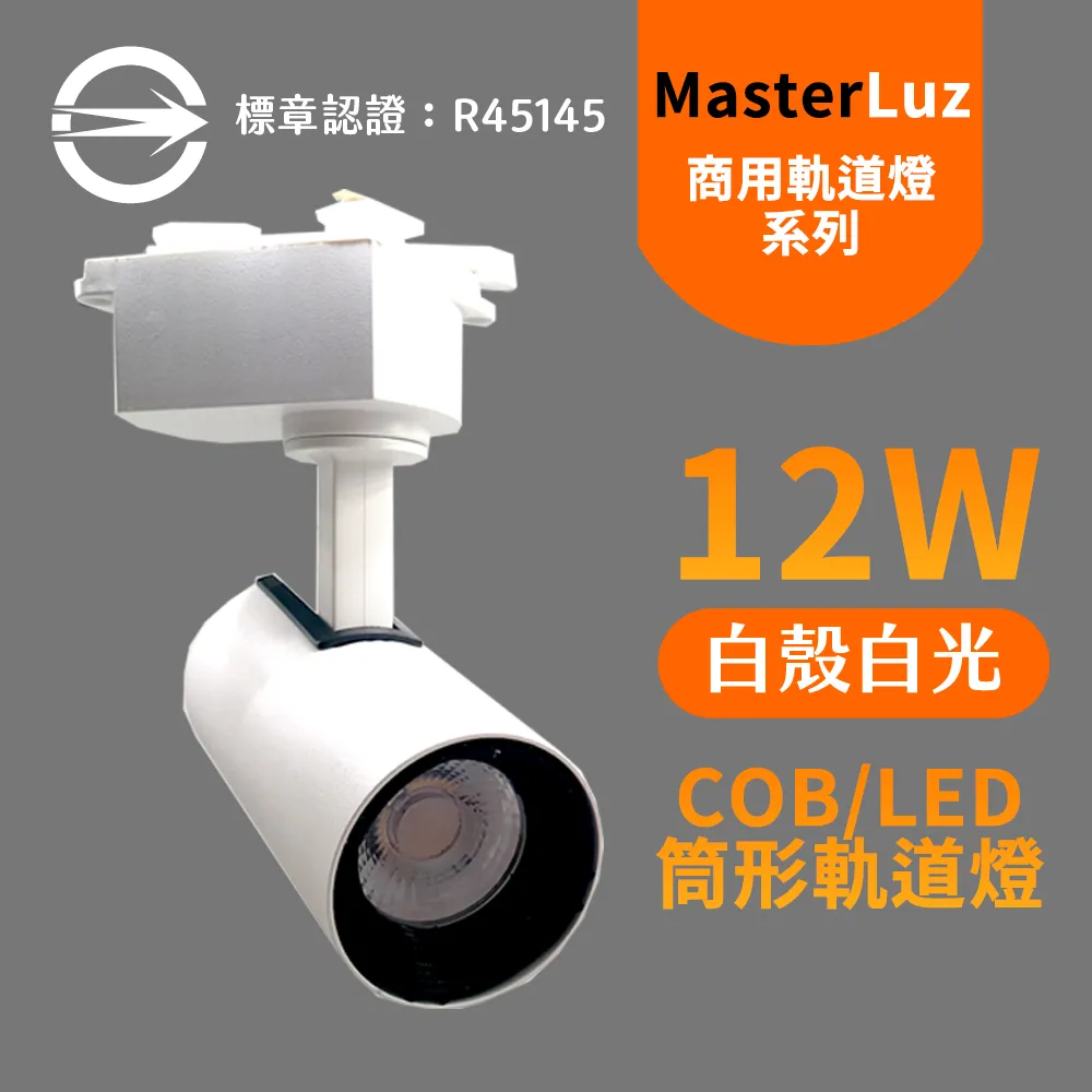 【MasterLuz】12W LED商用24燈 導光板軌道燈(白殼四色選擇) 歷史價格詳細信息