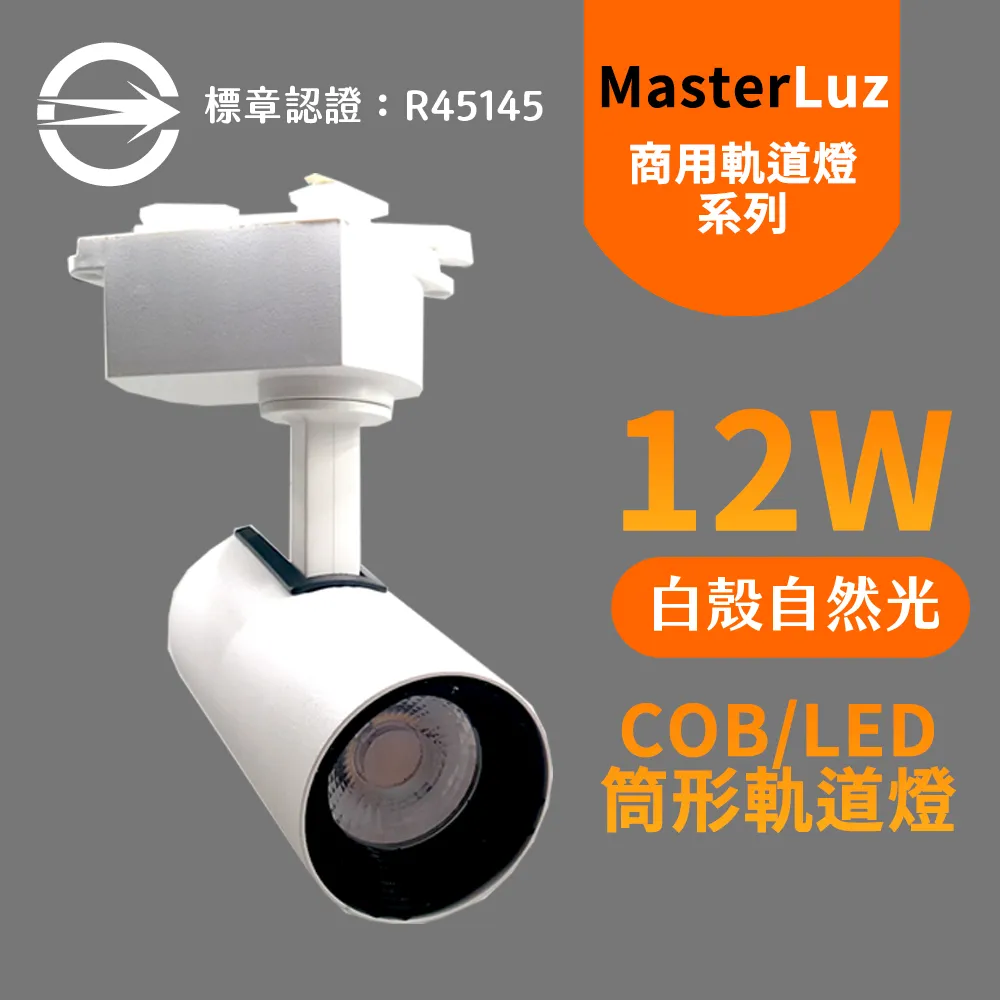 【MasterLuz】12W LED商用24燈 導光板軌道燈(白殼四色選擇) 歷史價格詳細信息