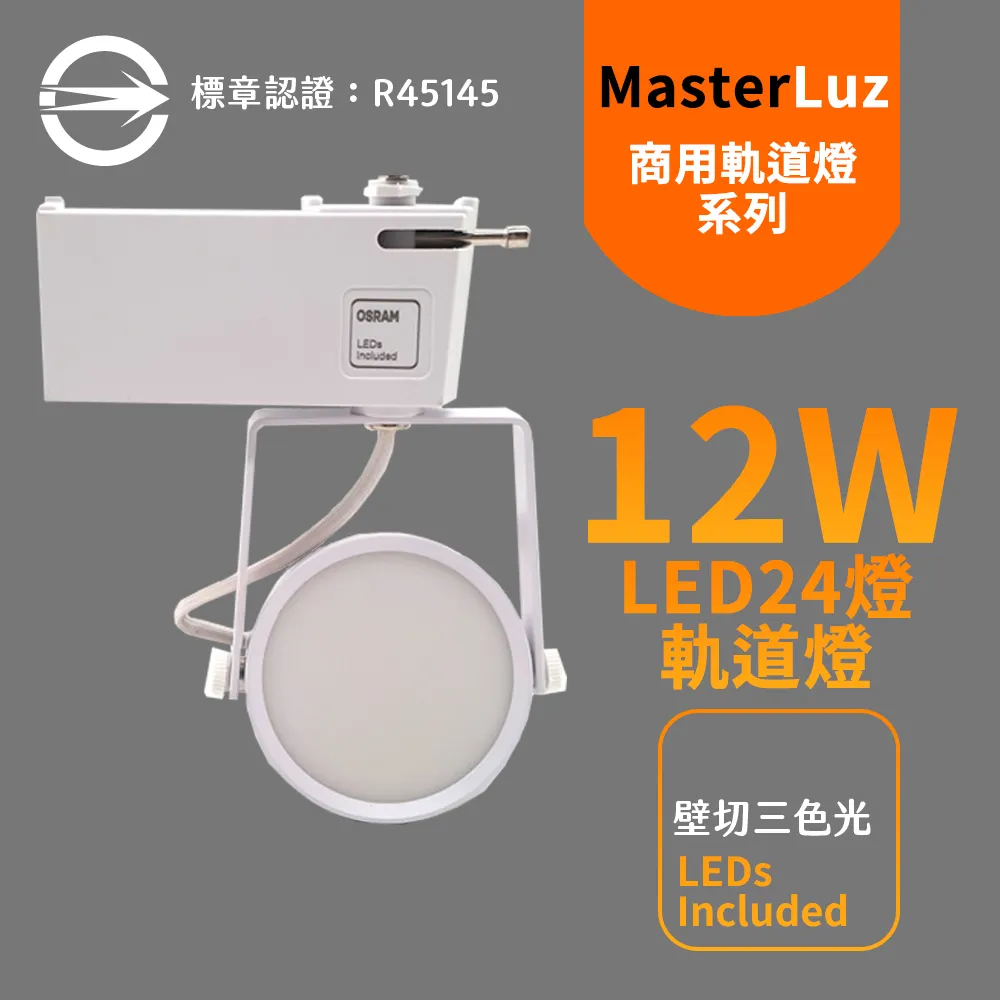 【MasterLuz】12W LED商用24燈 導光板軌道燈(白殼四色選擇) 歷史價格詳細信息