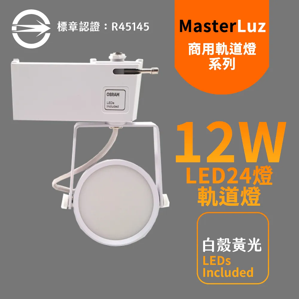 【MasterLuz】12W LED商用24燈 導光板軌道燈(白殼四色選擇) 歷史價格詳細信息