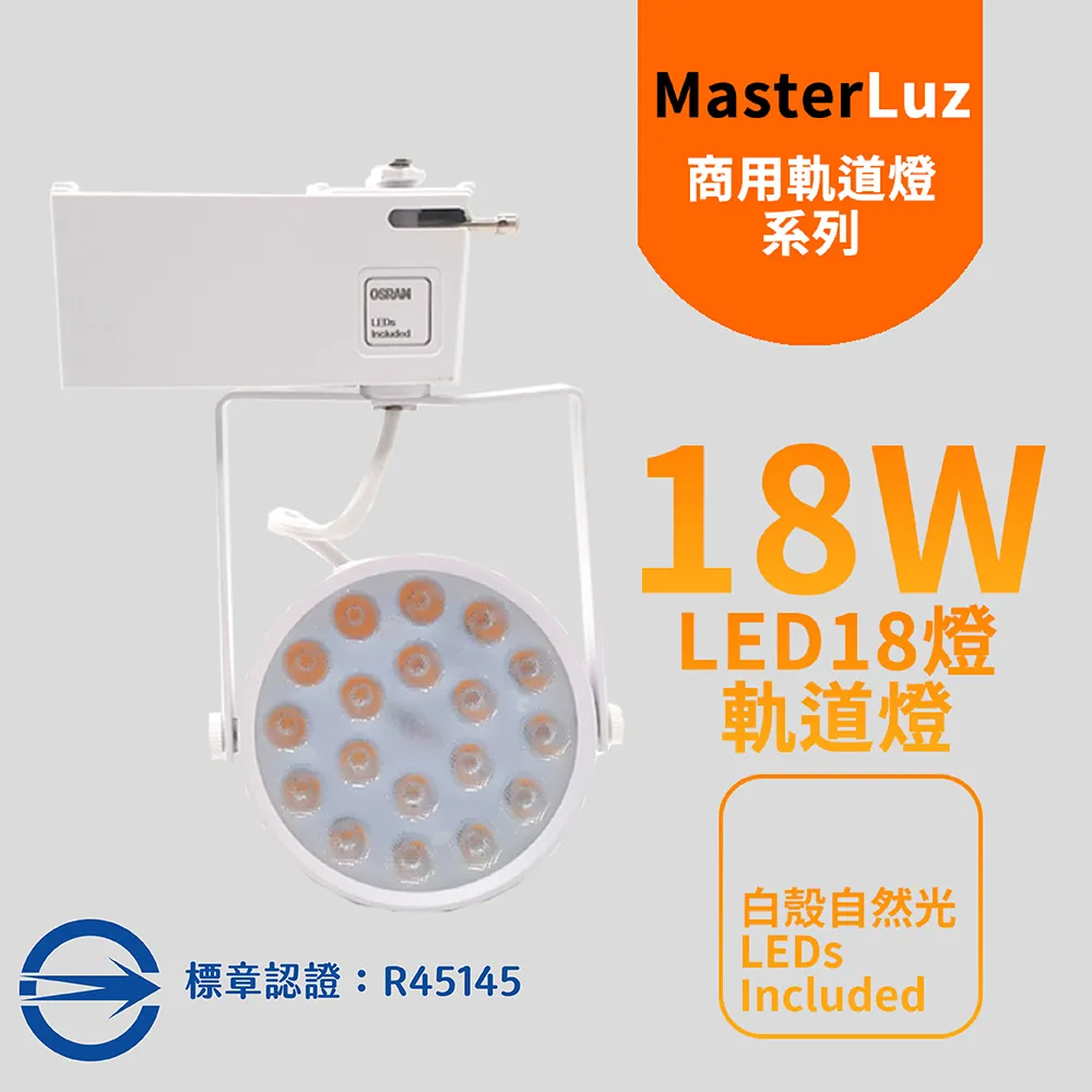 【MasterLuz】18W LED商用18燈軌道燈(白殼三色選擇) 歷史價格詳細信息