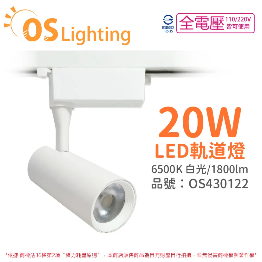 (4入) OSRAM歐司朗 LEDVANCE 晶享 20W 6500K 白光 24D 全電壓 白殼 軌道燈 _ OS430122 歷史價格詳細信息