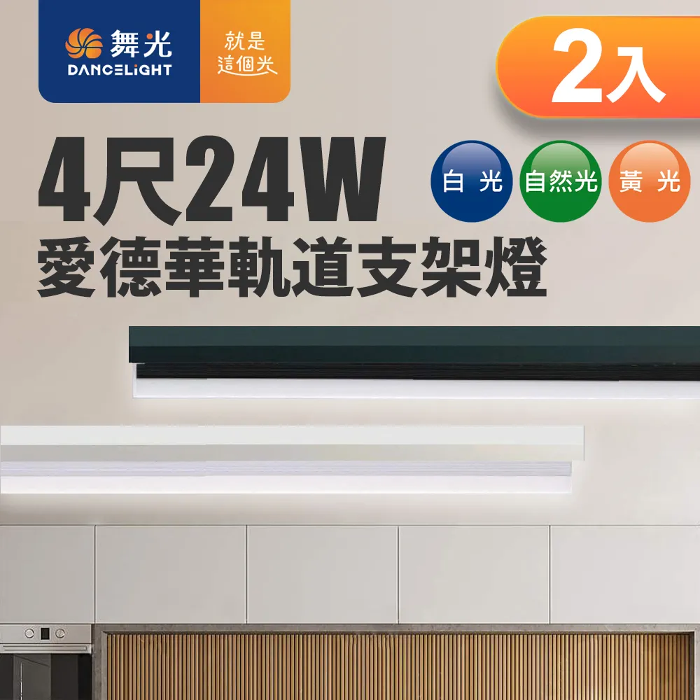 【DanceLight 舞光】24W 愛德華4尺LED軌道支架燈 全電壓 貴族黑/時尚白(白光/自然光/黃光) 歷史價格詳細信息