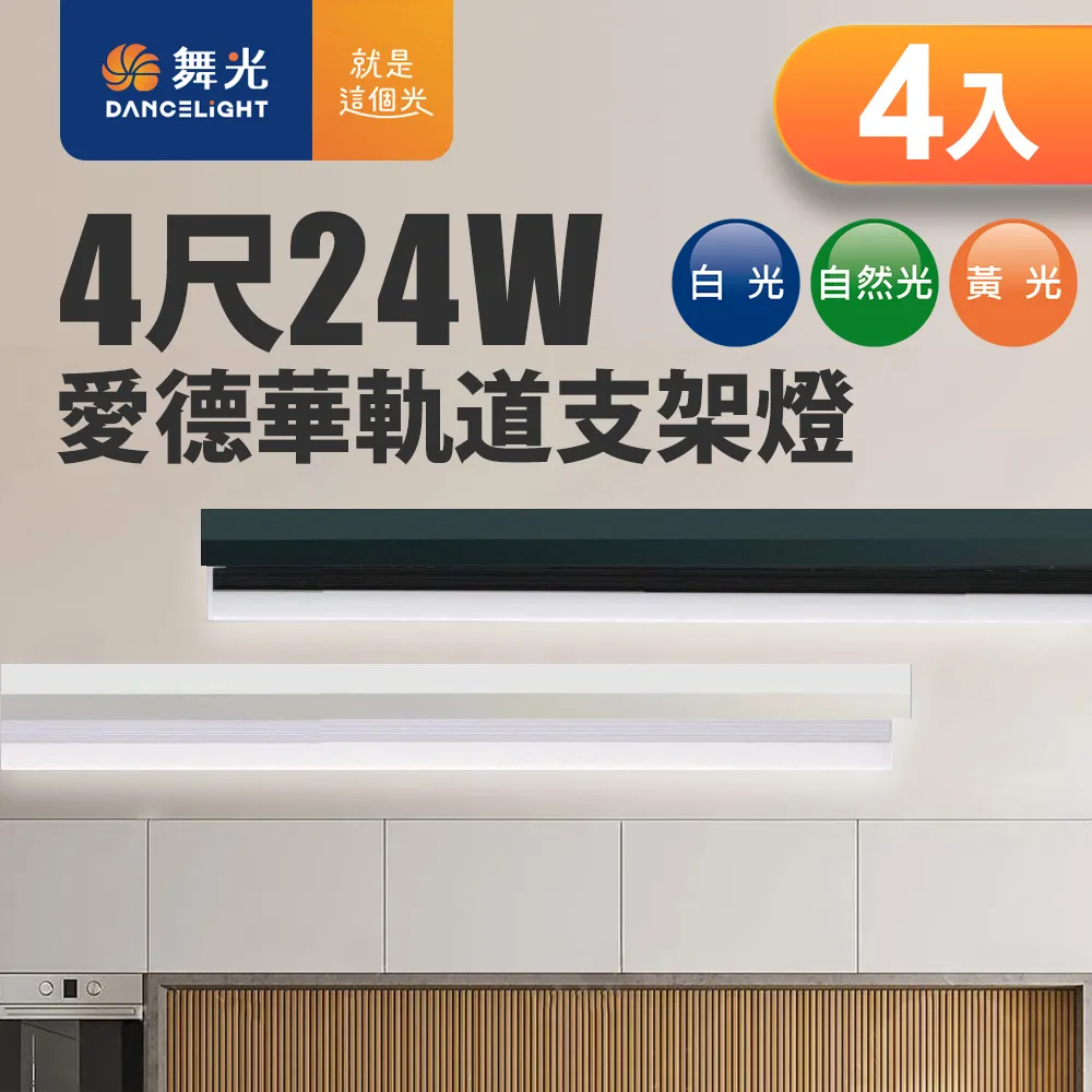【DanceLight 舞光】24W 愛德華4尺LED軌道支架燈 全電壓 貴族黑/時尚白(白光/自然光/黃光) 歷史價格詳細信息