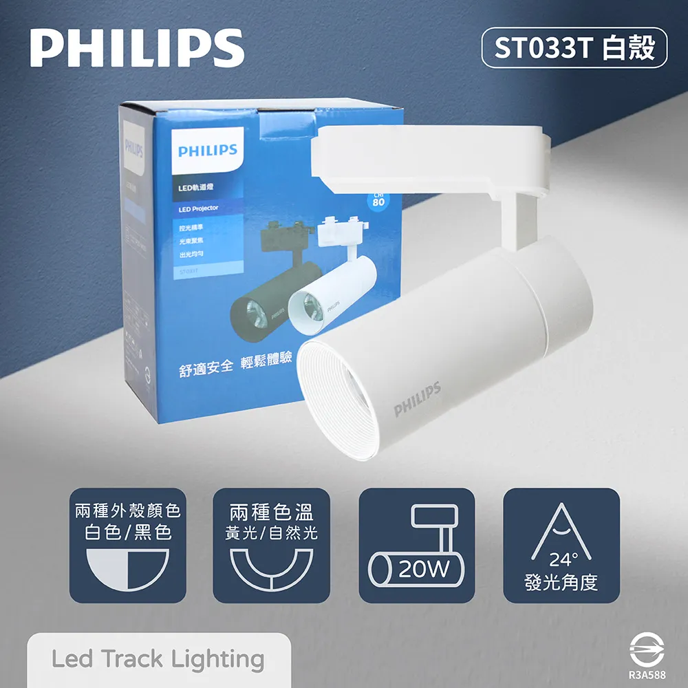 【飛利浦PHILIPS】LED ST033T 20W 黃光 自然光 33度 黑殼 軌道燈 投射燈 歷史價格詳細信息