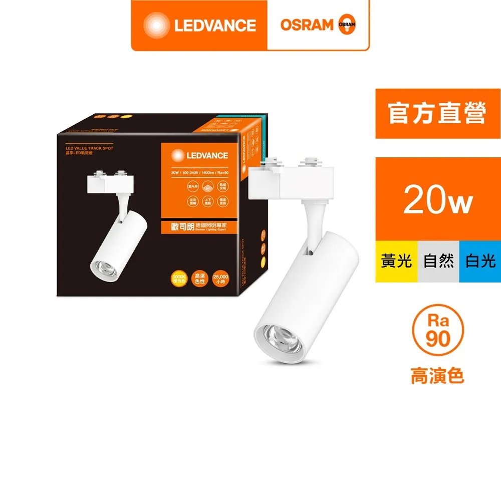 【Osram 歐司朗】晶享 LED 20W 白殼 (軌道燈 24度) 歷史價格詳細信息
