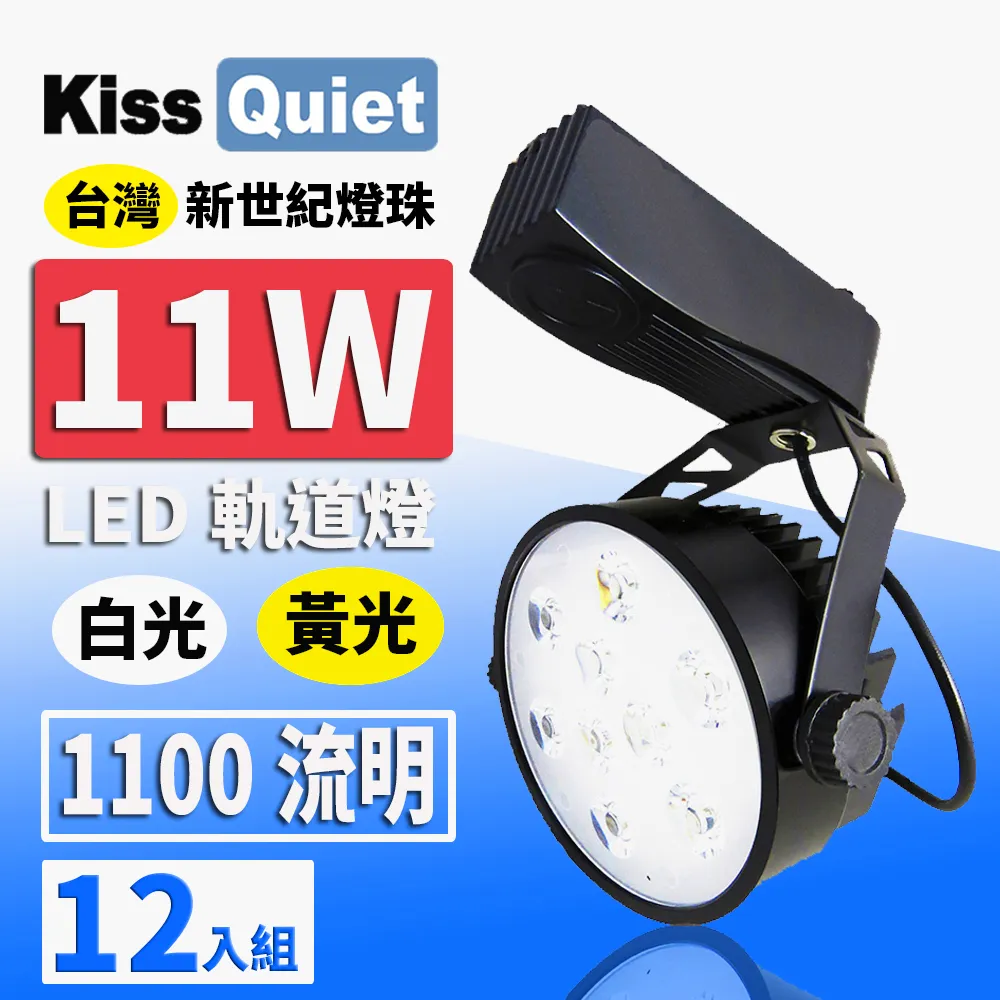 《Kiss Quiet》 質感黑-超耐用(白光/黄光)13W LED軌道燈 12晶 碗型無頻閃 光鋐38mm-6入 歷史價格詳細信息