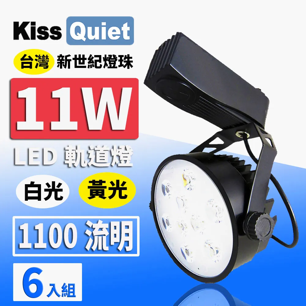 《Kiss Quiet》 質感黑-超耐用(白光/黄光)13W LED軌道燈 12晶 碗型無頻閃 光鋐38mm-6入 歷史價格詳細信息