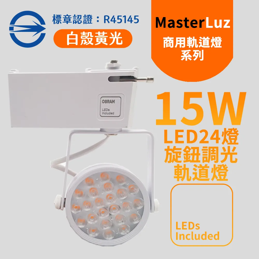 【MasterLuz】15W LED商用24燈 旋鈕調光軌道燈 白殼黃光(內部燈珠使用德國OSRAM原廠授權零件) 歷史價格詳細信息