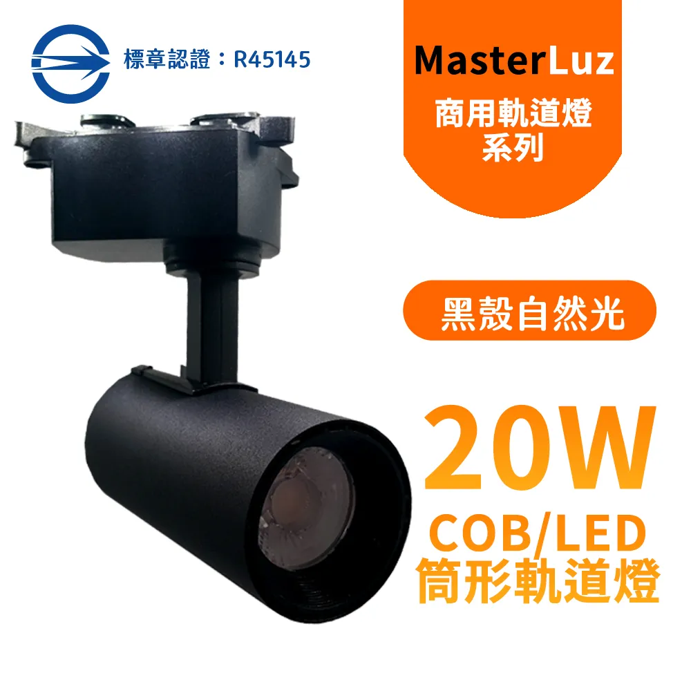 MasterLuz-20W LED商用18燈軌道燈 黑殼白光 OS晶片 歷史價格詳細信息