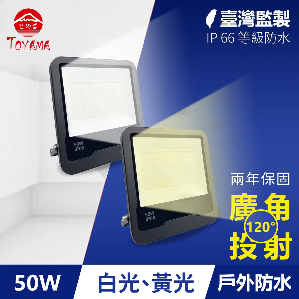 TOYAMA特亞馬 50W黑鑽戶外防水LED投射燈(白光、黃光任選) 歷史價格詳細信息