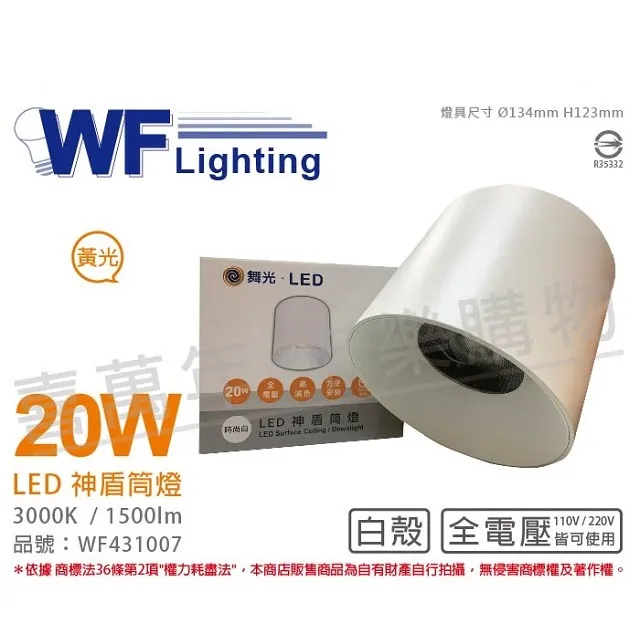 舞光 LED-CEA30W 30W 3000K 黃光 全電壓 白殼 神盾吸頂筒燈 _ WF431001 歷史價格詳細信息