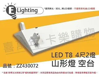 【E極亮】LED T8 4尺 雙頭串接 層板燈 空台 6入組(LED T8 4尺 支架燈) 歷史價格詳細信息