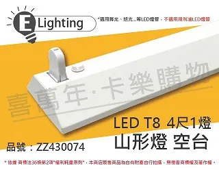 【E極亮】LED T8 4尺 雙頭串接 層板燈 空台 6入組(LED T8 4尺 支架燈) 歷史價格詳細信息