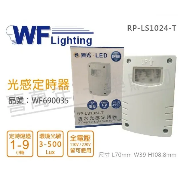 (2入) 舞光 RP-LS1024-T IP65 全電壓 防水光感定時器_WF690035 價格比較,價格查詢,歷史價格詳細信息