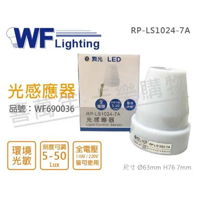 (2入) 舞光 RP-LS1024-T IP65 全電壓 防水光感定時器_WF690035 歷史價格詳細信息
