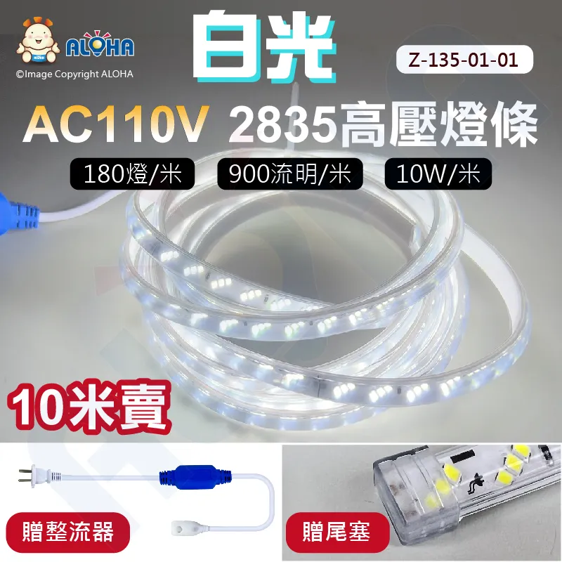 阿囉哈LED總匯_Z-135-02-01_10米-透明2835高壓燈條-暖白光-板寬12mm／900流明／10W／米 價格比較,價格查詢,歷史價格詳細信息