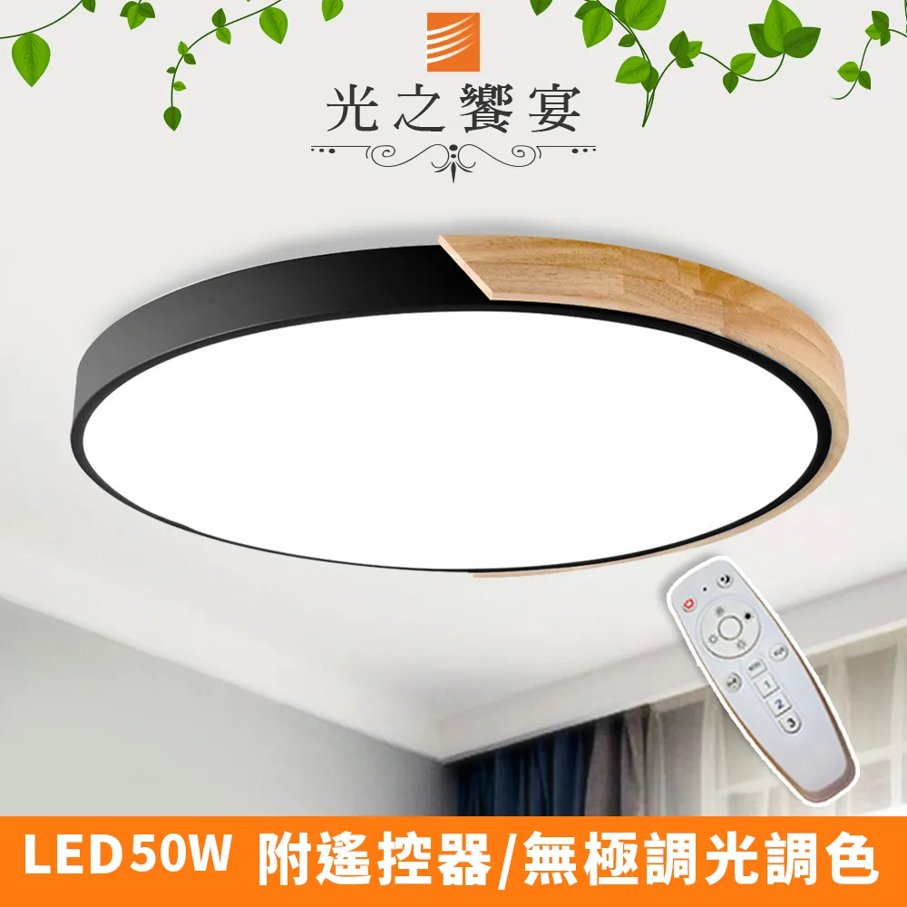【光之饗宴】LED 50W木紋+黑/調光-調色吸頂燈(附遙控器) 歷史價格詳細信息