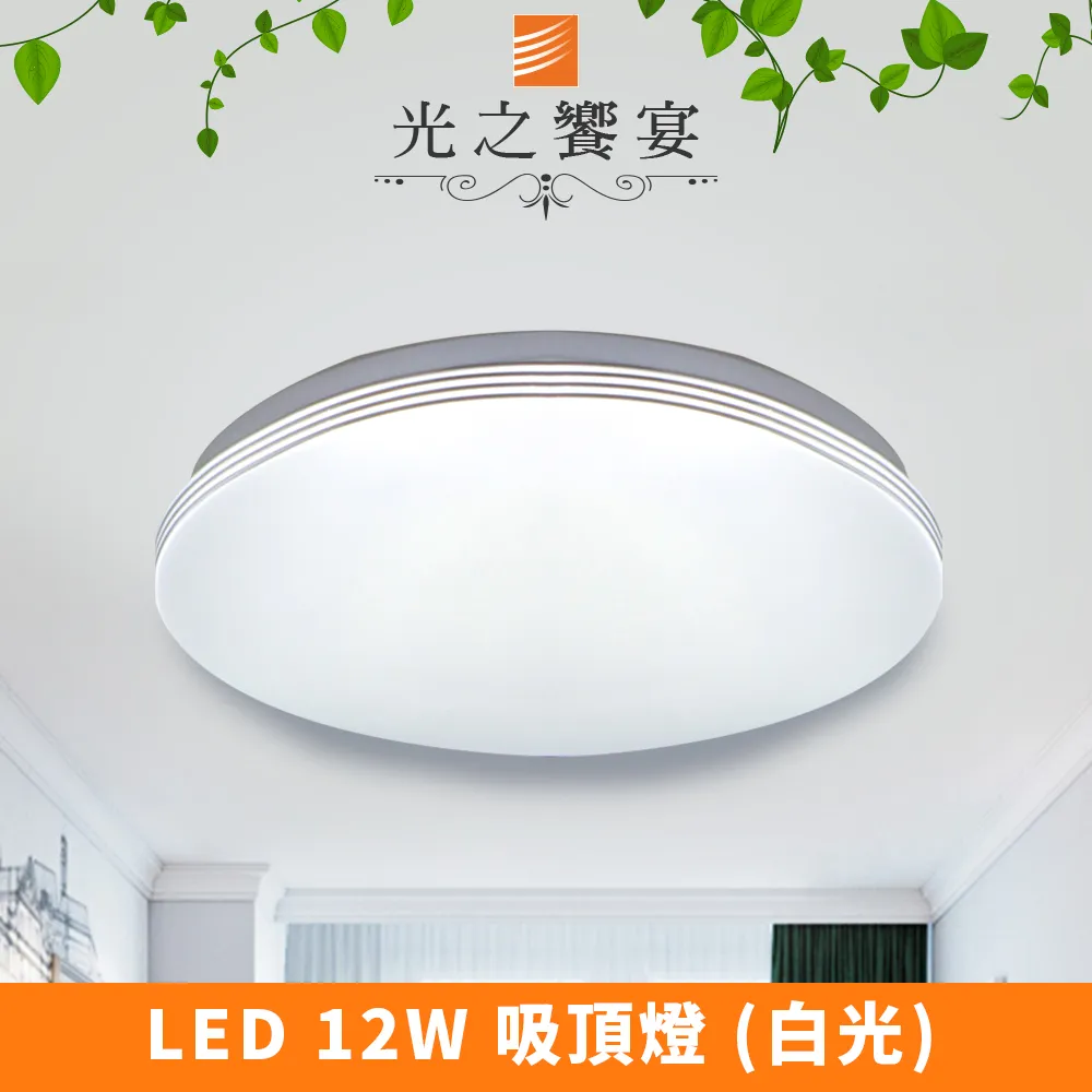 【光之饗宴】LED 12W 新柯瑞吸頂燈 歷史價格詳細信息