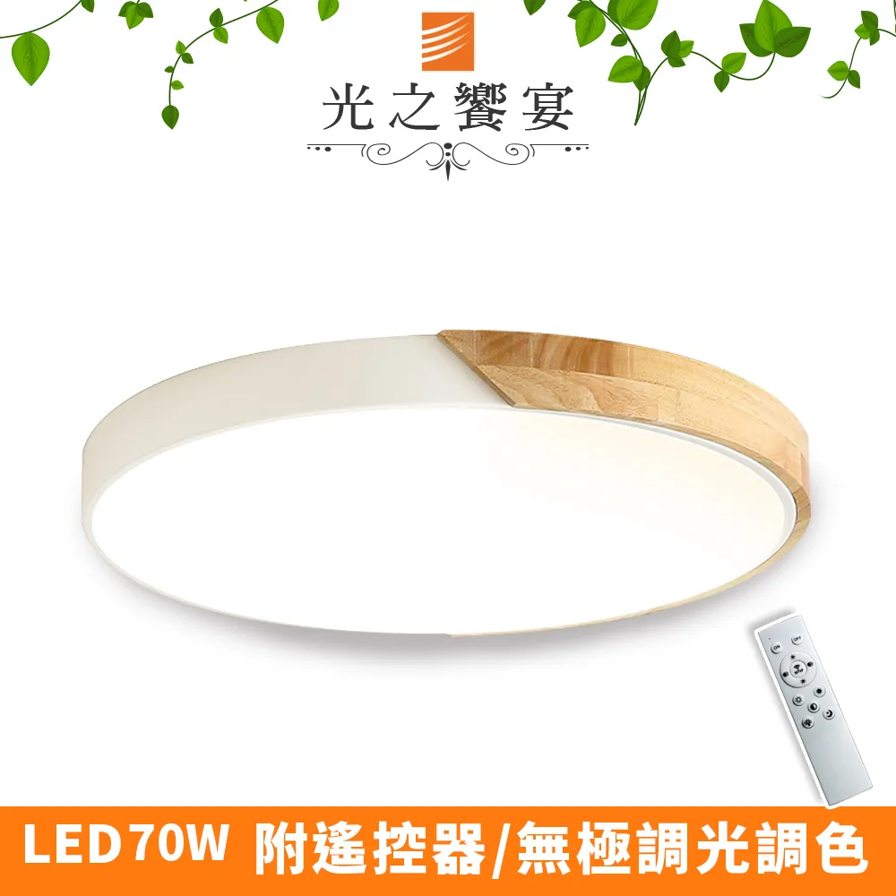 【光之饗宴】LED 70W 木紋-藍/調光調色吸頂燈(附遙控器) 歷史價格詳細信息