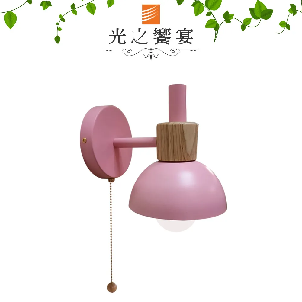 【光之饗宴】馬卡龍 40號/木紋+粉壁燈(附:拉線開關) 歷史價格詳細信息