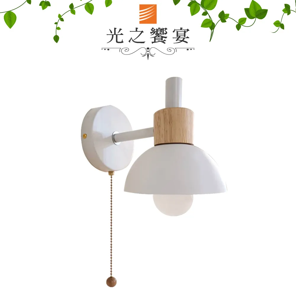 【光之饗宴】馬卡龍 40號/木紋+粉壁燈(附:拉線開關) 歷史價格詳細信息