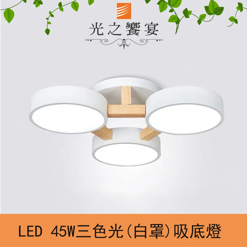 【光之饗宴】LED 45W蘿莉吸頂燈 (三色光) 歷史價格詳細信息