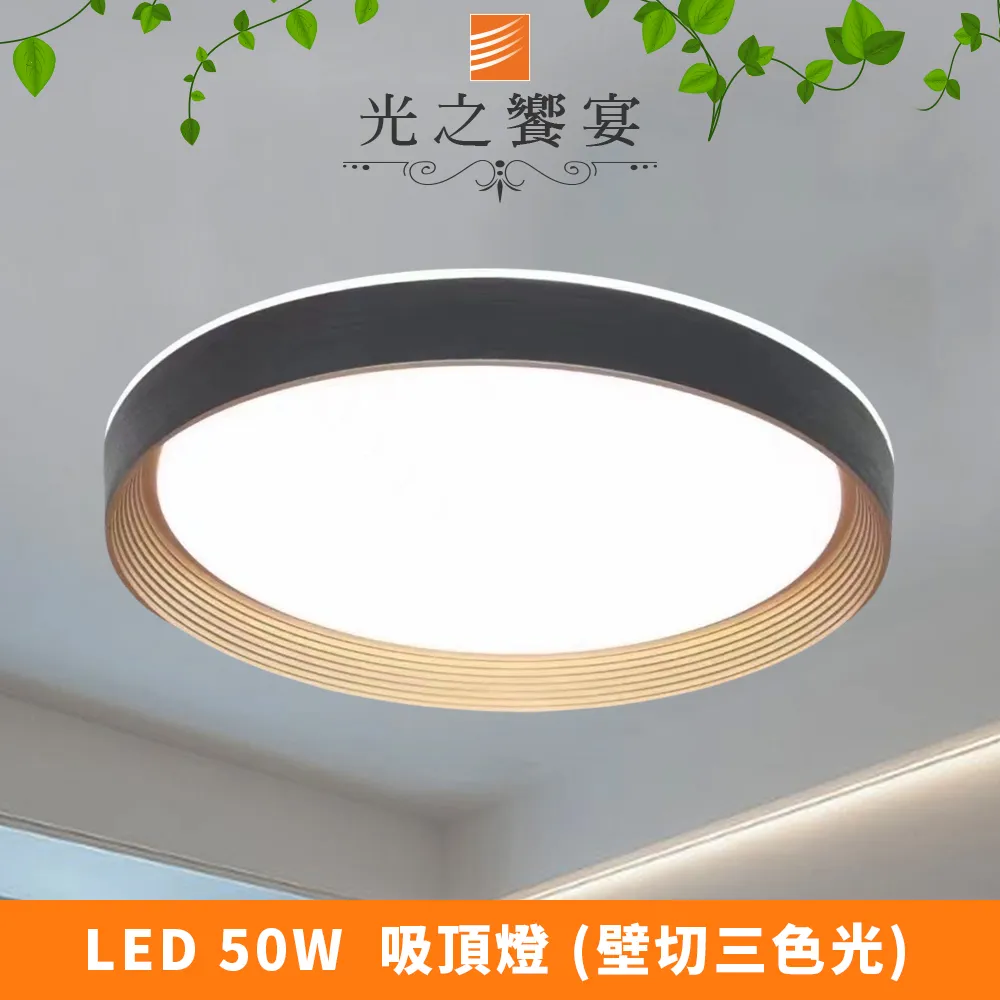 【光之饗宴】LED 50W木紋+黑/調光-調色吸頂燈(附遙控器) 歷史價格詳細信息