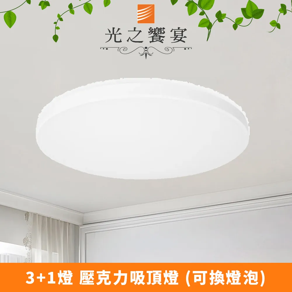 【光之饗宴】潔白 3+1 燈吸頂燈(壓克力) 歷史價格詳細信息