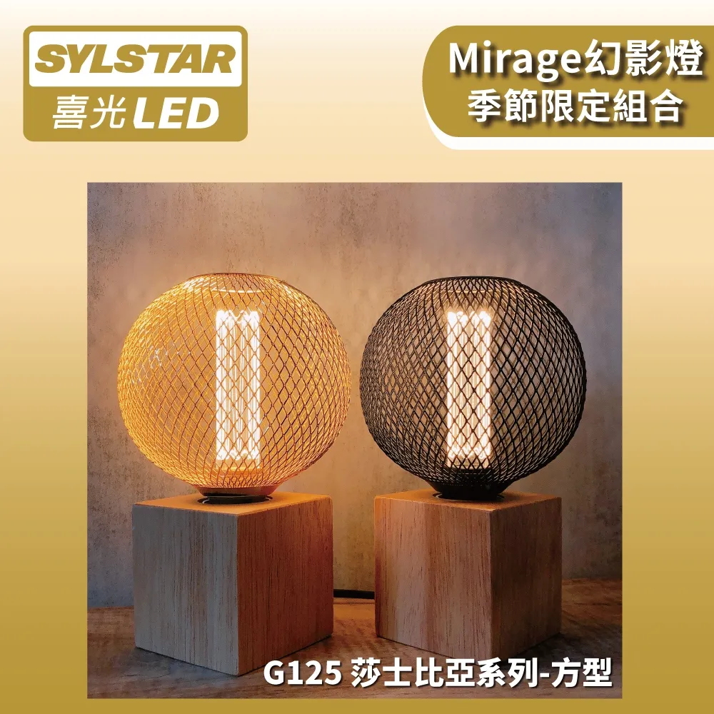 ★SYLSTAR★喜光LED 幻影燈 G125 莎士比亞 × 六角圓底木質燈座 歷史價格詳細信息